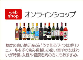 さぬきワインのオンラインショップ